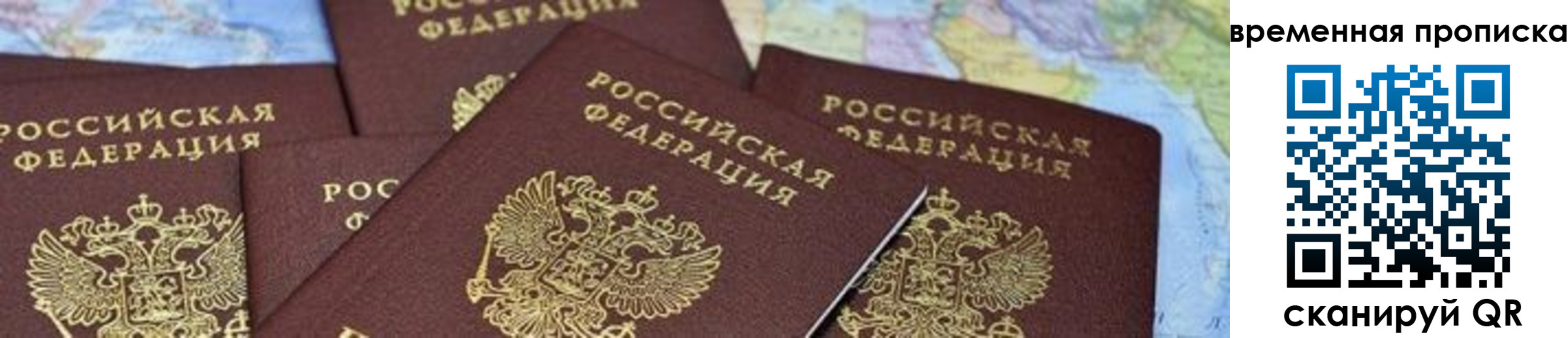 временная регистрация для школы в Подольске